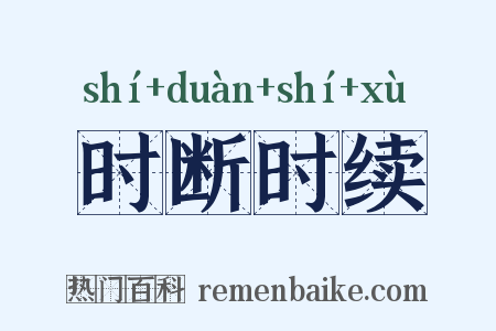 时断时续是什么意思的图片